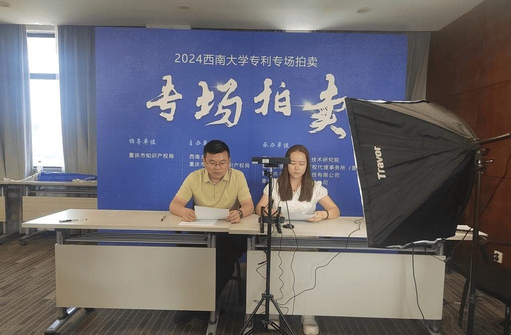 重庆高校专利拍卖首秀：百万成交，开启产学研深度融合新篇章