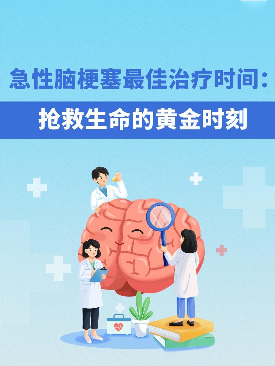 急性脑梗塞最佳治疗时间：抢救生命的黄金时刻