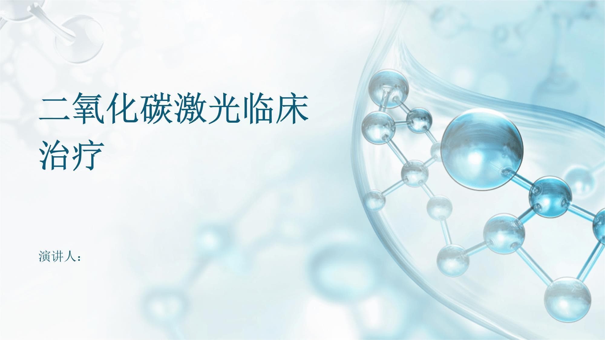 二氧化碳激光临床治疗
