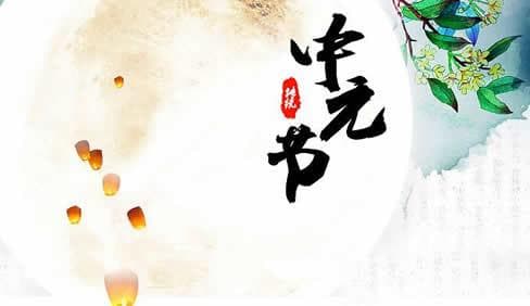 中元节的起源来历