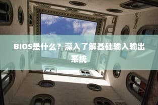 BIOS基础全面解析，输入输出系统的深度介绍