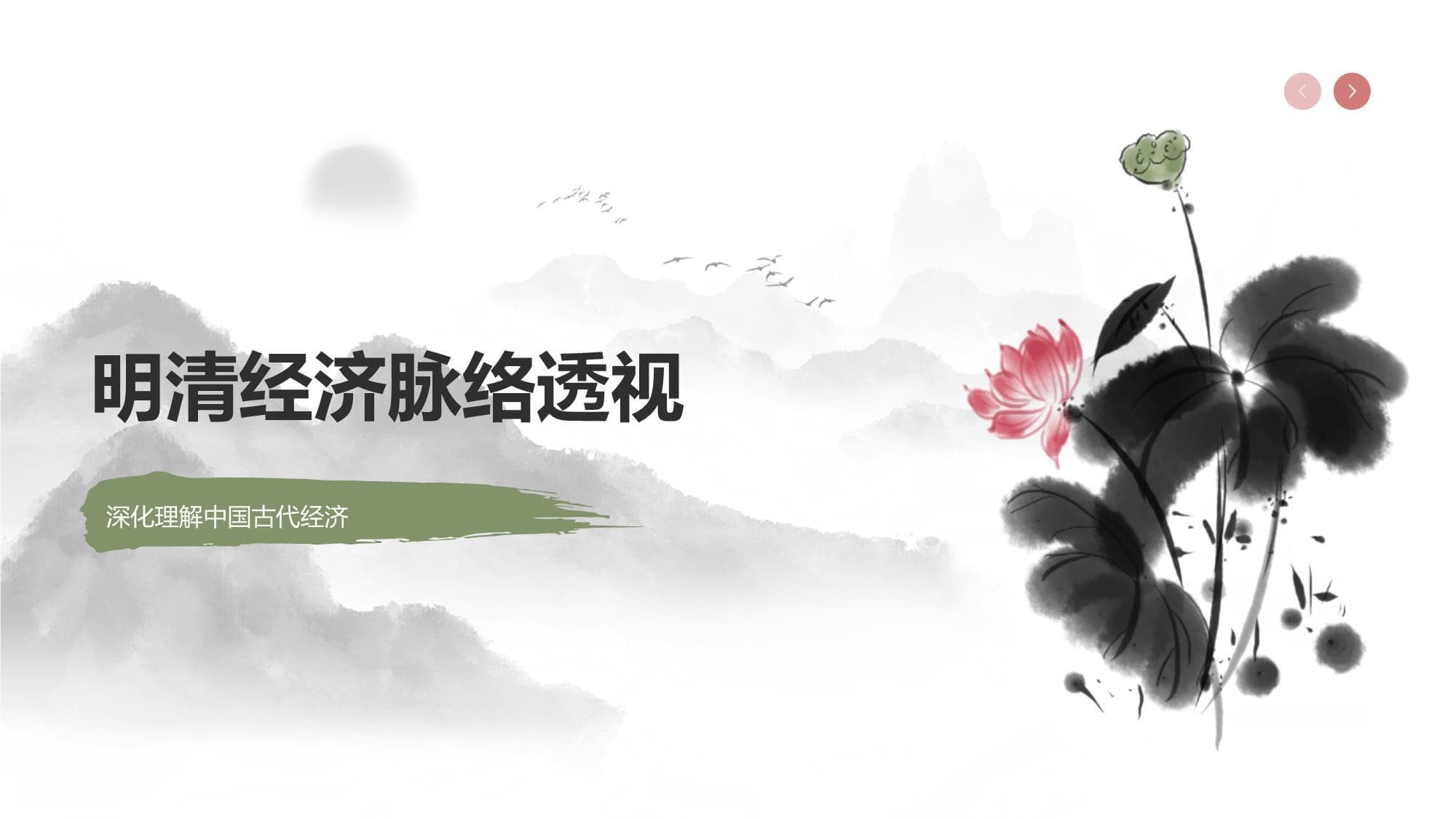 明清经济脉络透视：深化理解中国古代经济