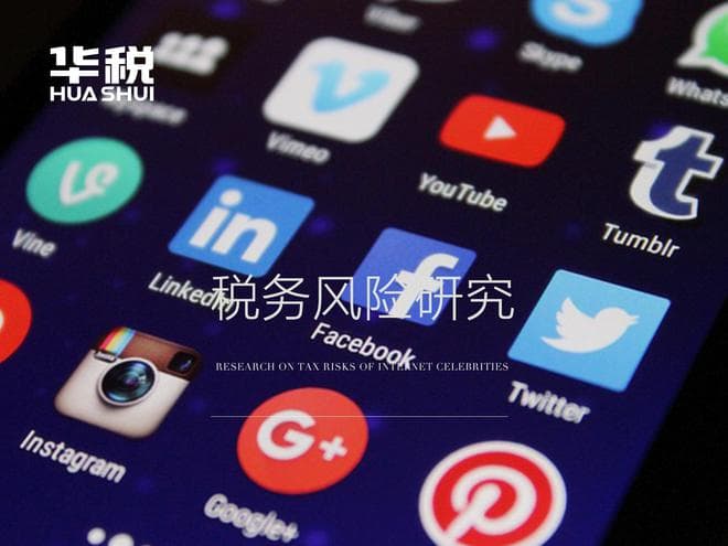 知名网络大V偷税被处罚，互联网文娱领域税务风险应关注