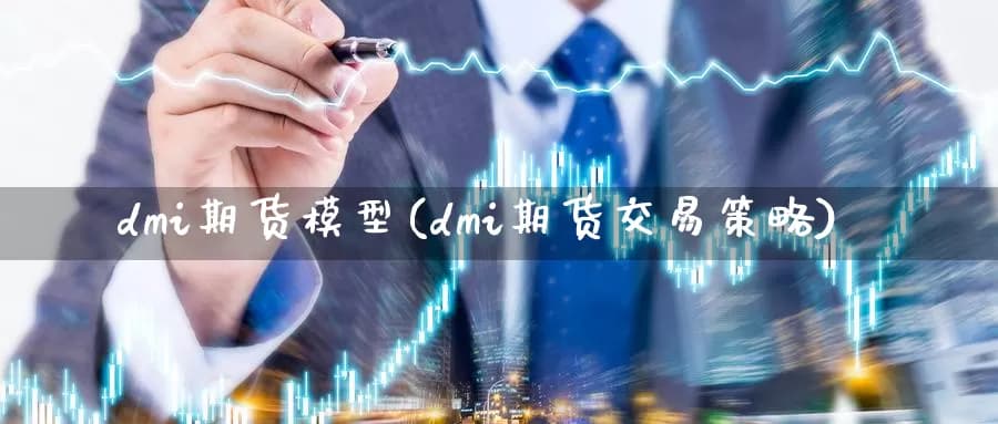 DMI期货模型：原理、策略与应用技巧详解