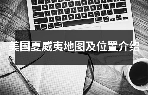 美国夏威夷地图及位置介绍
