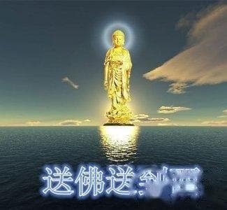 “幫人幫到底、送佛送到西”是怎麼來的？