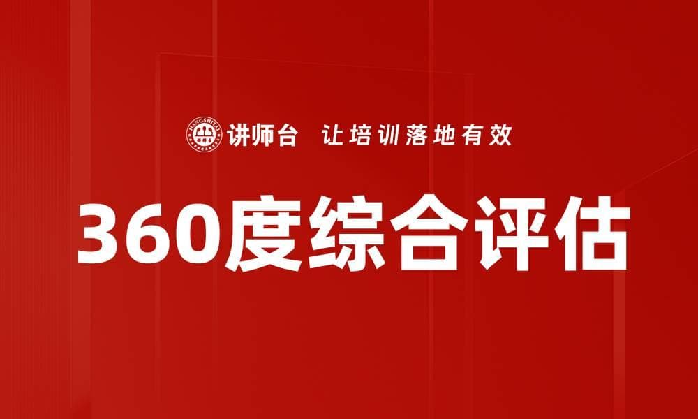 360度综合评估：全面了解员工绩效的管理工具