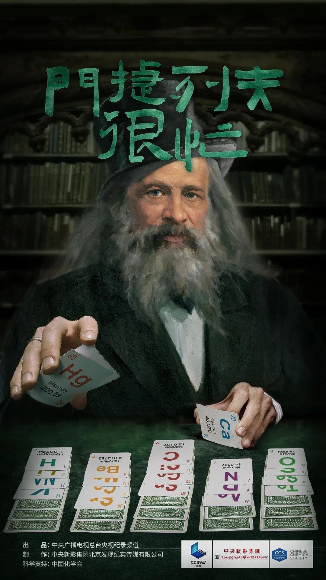央视8.5高分的化学知识科普类纪录片《门捷列夫很忙》