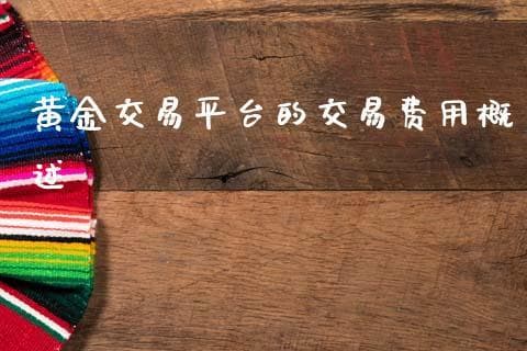 黄金交易平台的交易费用概述