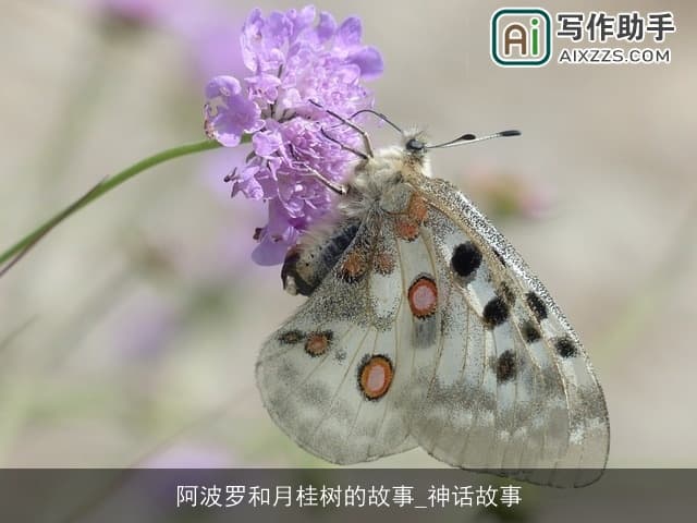 阿波罗和月桂树的故事：一个关于爱与逃避的永恒传奇