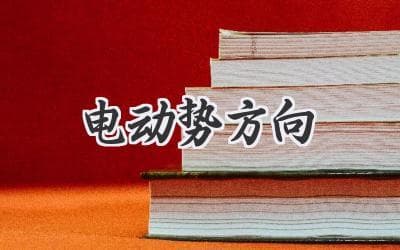 揭秘电势能的奥秘：如何准确判断电动势方向