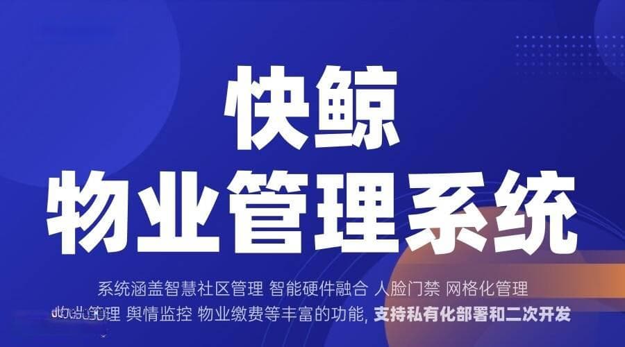 提升智慧物业管理系统效率的创新解决方案