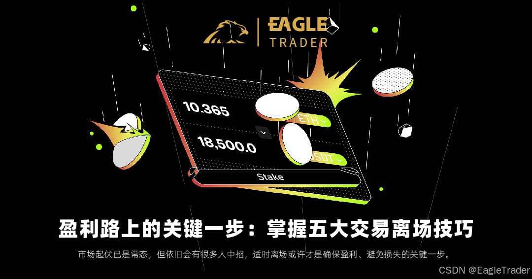 盈利路上的关键一步：掌握五大交易离场技巧