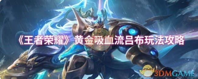 王者荣耀黄金吸血流吕布玩法攻略