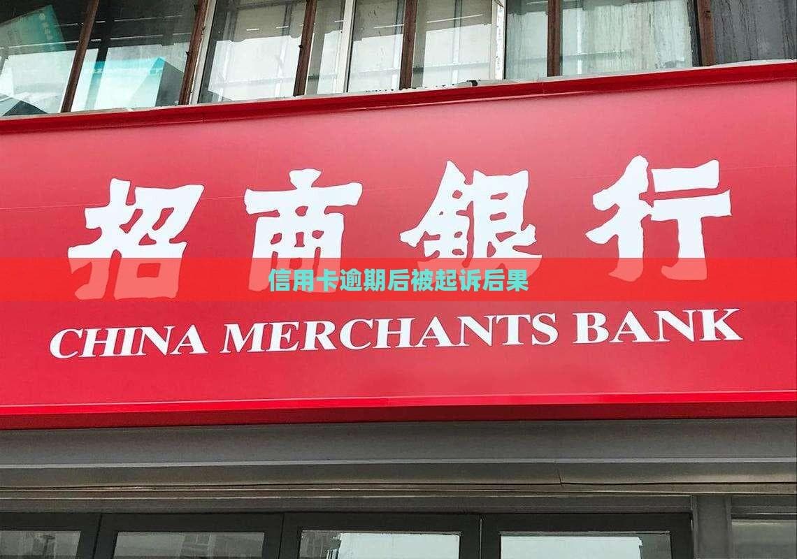 信用卡逾期被起诉的影响