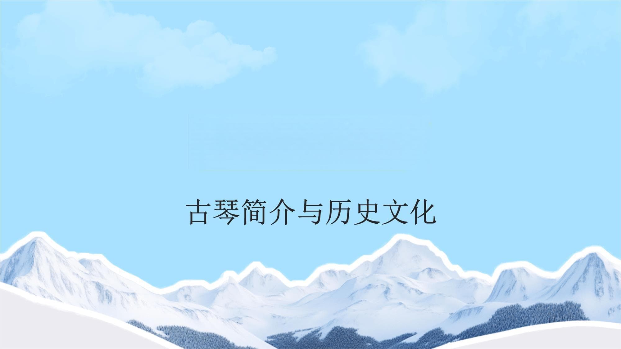 古琴：千年雅韵的传承