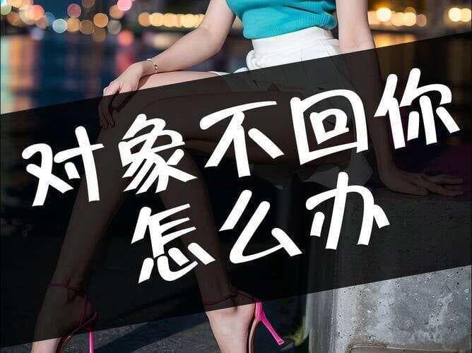 对象失联？冷静应对，智慧破解沟通难题