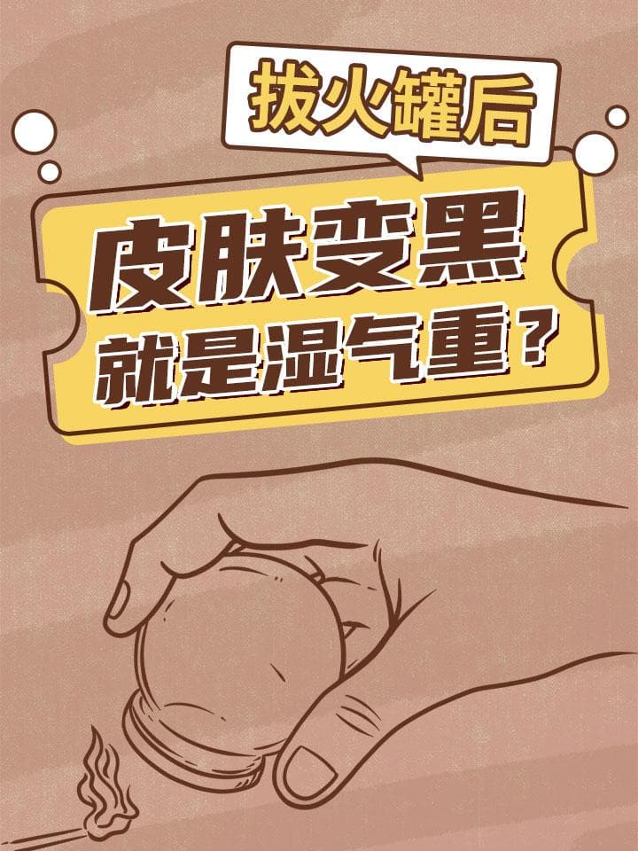 拔火罐后皮肤变黑就是湿气重？