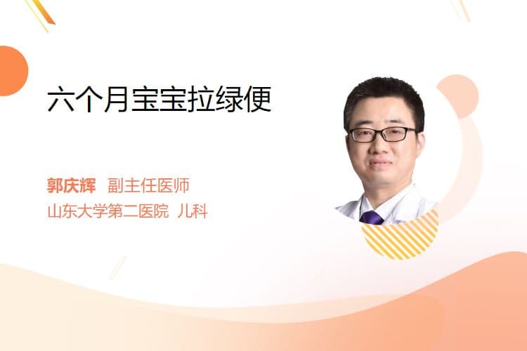 六个月宝宝拉绿便的原因及应对方法
