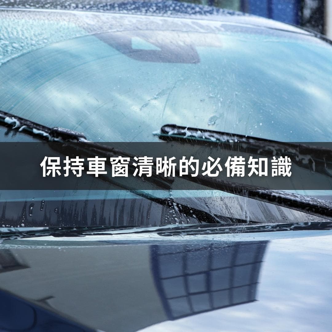 汽车玻璃保养指南：维持清晰视野的秘诀