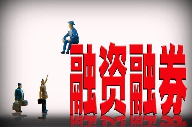 融资融券交易和普通交易有什么区别？