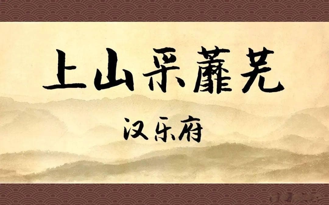 《上山采蘼芜》：旧情与新遇的感慨