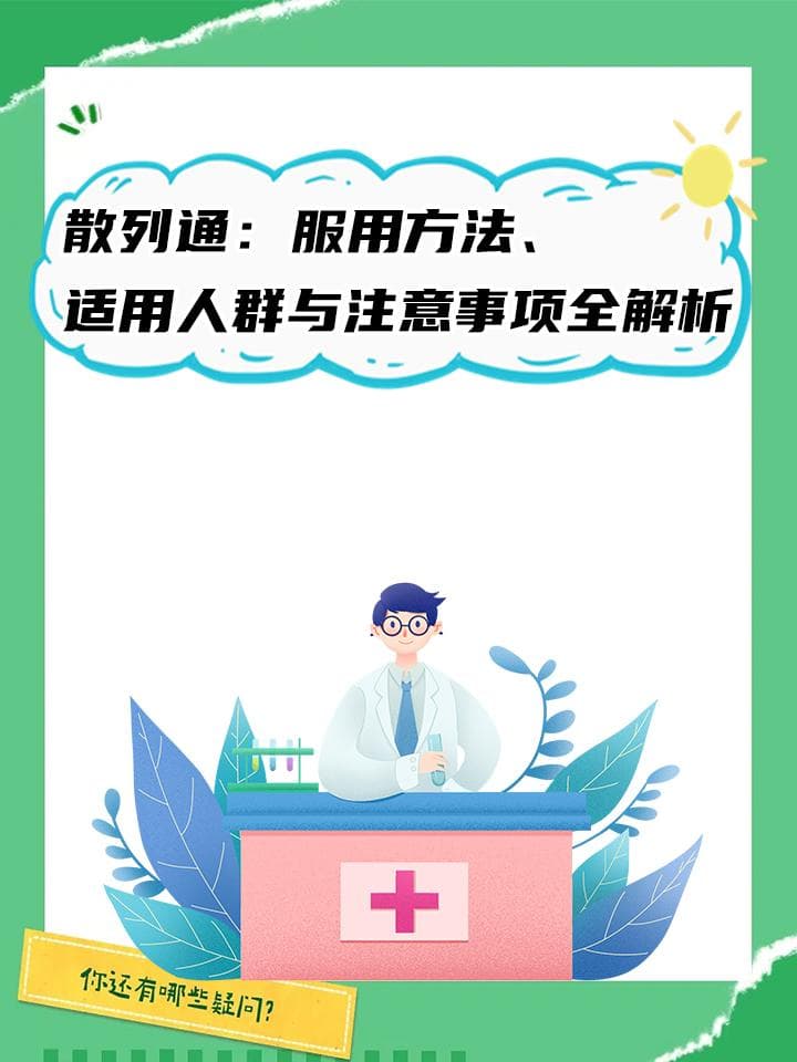 复方对乙酰氨基酚片（散列通）：服用方法、适用人群与注意事项全解析
