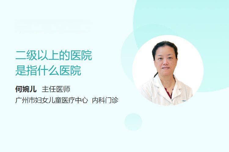二级以上的医院是指什么医院