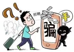防诈小课堂 | 求职季，“花式骗局”轮番上演