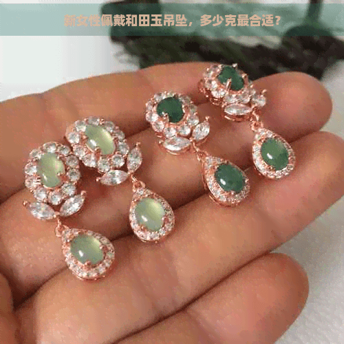 新女性佩戴和田玉吊坠，多少克最合适？
