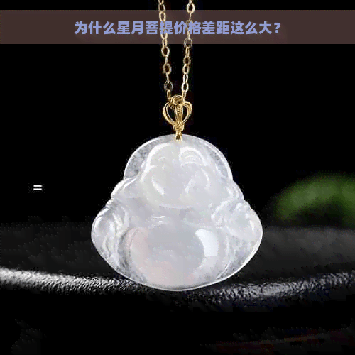 为什么星月菩提价格差距这么大？
