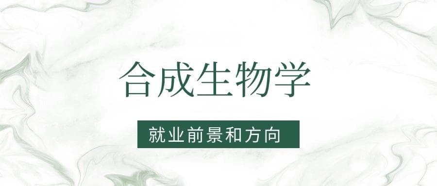 2025合成生物学专业就业前景及方向：好找工作吗？
