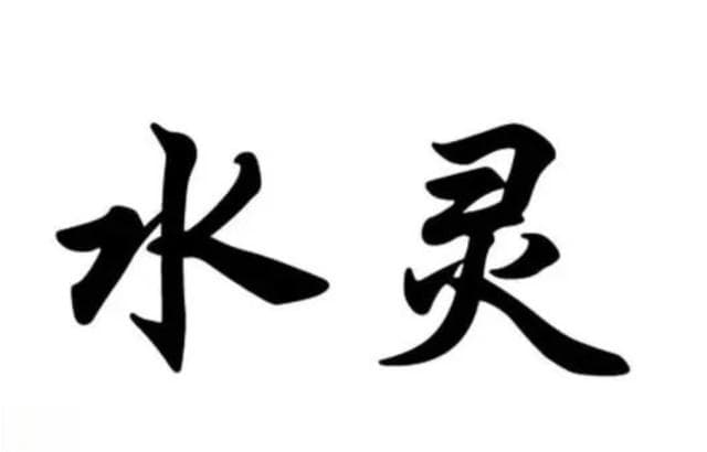 万物皆可“水灵灵”？别被爆款词汇框住表达