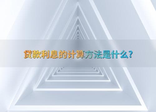 贷款利息的计算方法是什么？