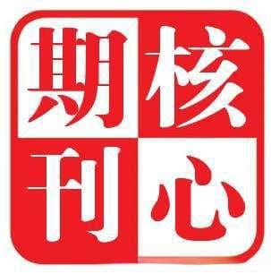 核心期刊的版面费一般是多少？