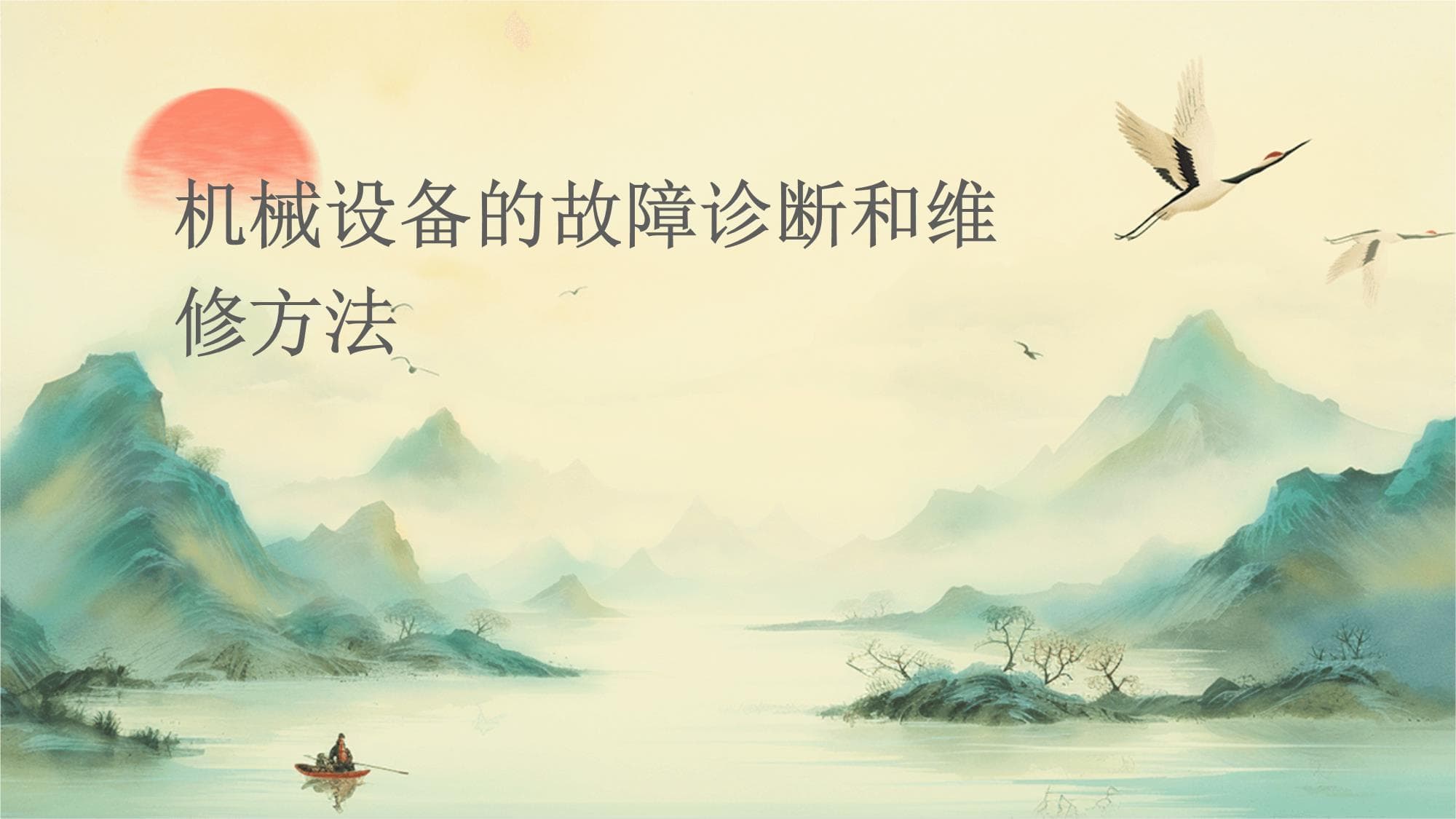 机械设备的故障诊断和维修方法