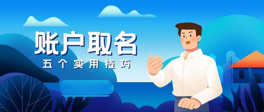 新媒体账号命名指南：五大技巧帮你脱颖而出