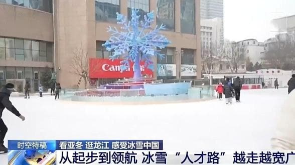 这片黑土地如何成为冰雪运动冠军的摇篮？