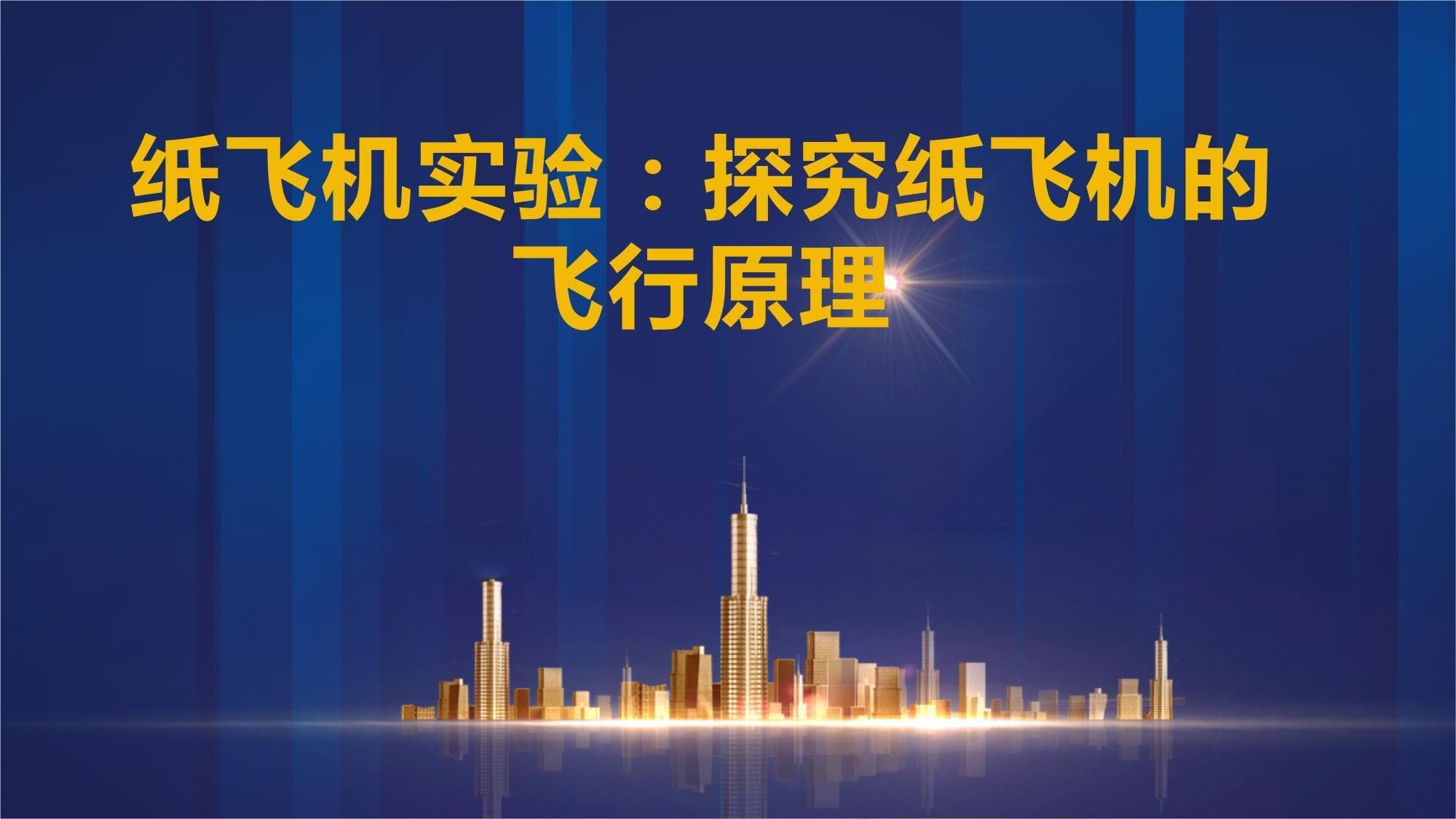 纸飞机实验：探究纸飞机的飞行原理