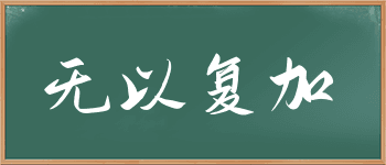「无以复加」成语故事
