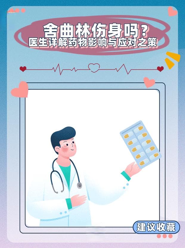 舍曲林伤身吗？医生详解药物影响与应对之策