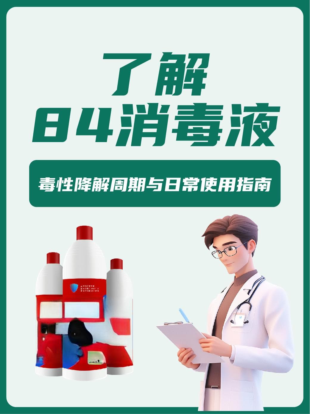 了解84消毒液：毒性降解周期与日常使用指南