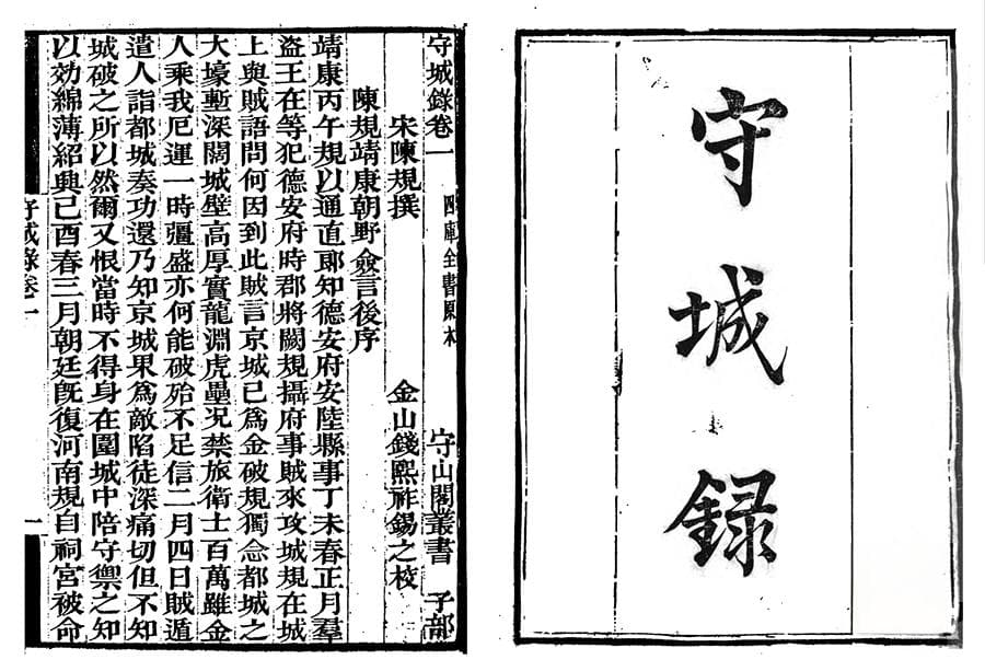 《守城录》：我国古代总结守城作战实践经验的兵书