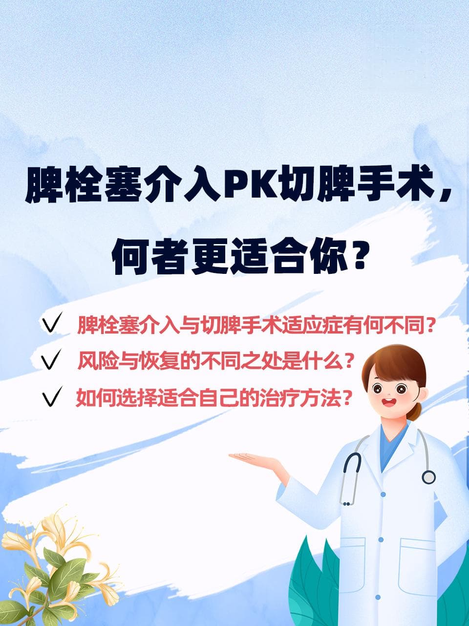 脾栓塞介入PK切脾手术，何者更适合你？