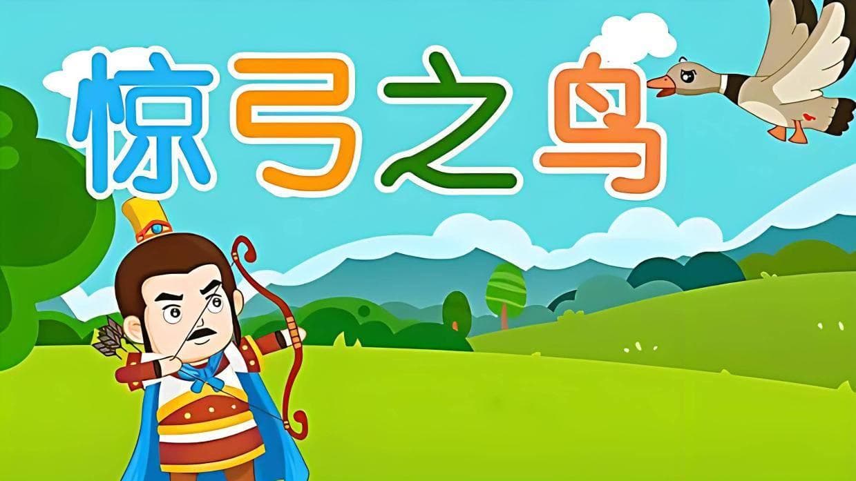 从更羸射雁到心理启示：“惊弓之鸟”的故事新解