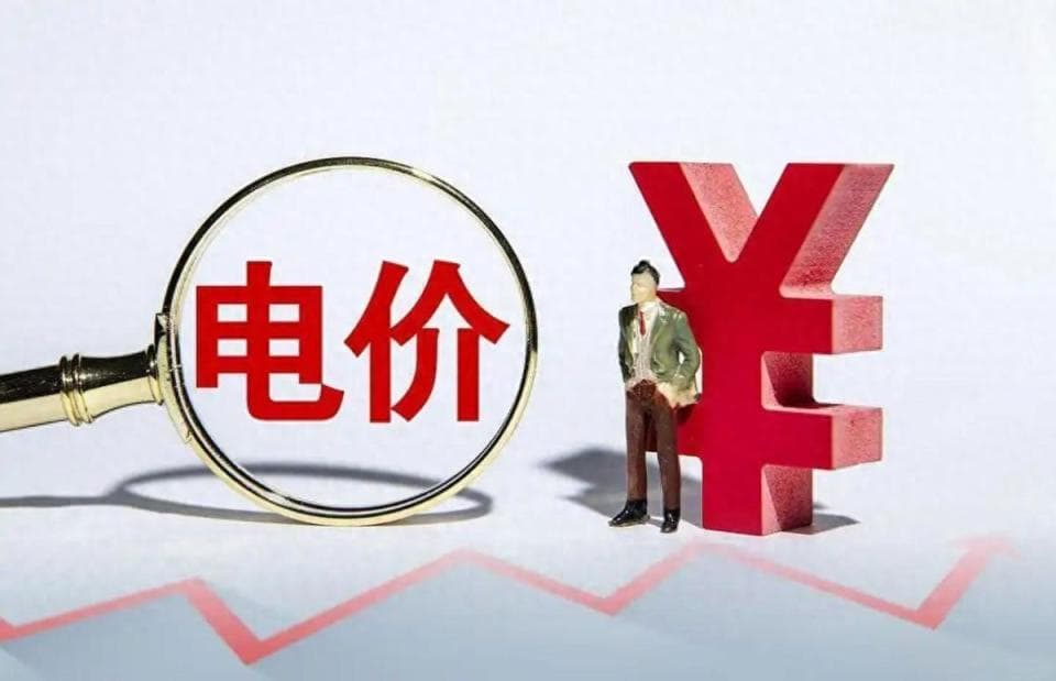 我国电价迎来大调整，阶梯电价彻底取消？以后交电费要多花钱吗？