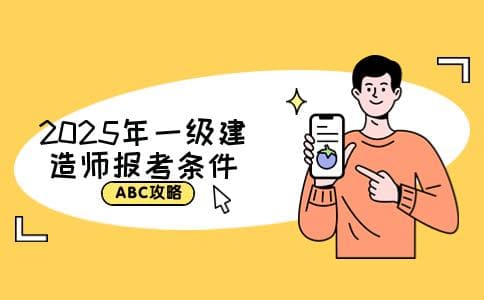 2025年建筑一级建造师报考条件全攻略：如何满足要求？