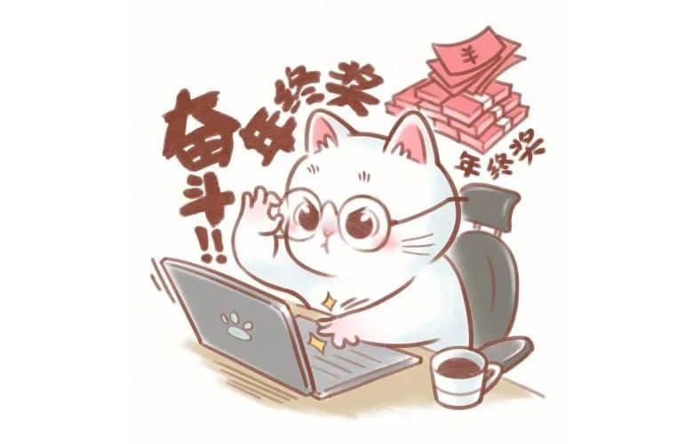 中途离职还能拿到年终奖吗？丨徐小槌说法