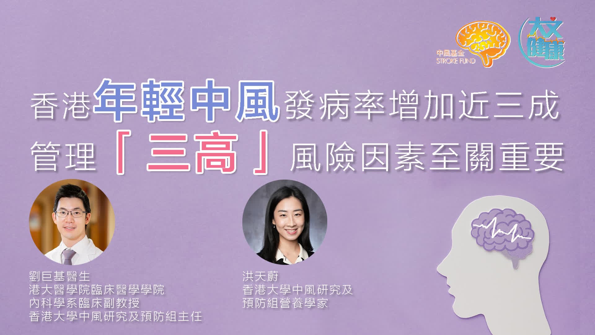 香港中风发病率年轻化趋势明显，专家建议及早管理“三高”风险因素