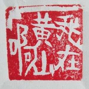 书法中的拨镫法到底是什么东西？能不能说清楚？能